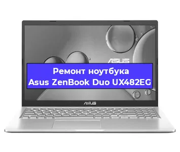 Замена видеокарты на ноутбуке Asus ZenBook Duo UX482EG в Санкт-Петербурге